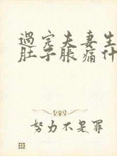 过完夫妻生活小肚子胀痛什么原因