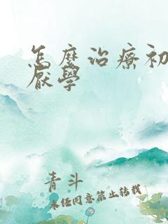 怎么治疗初中生厌学