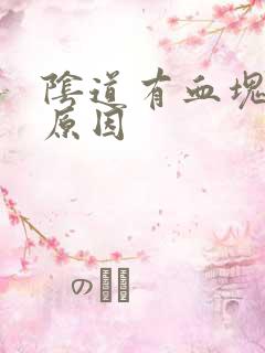 阴道有血块什么原因