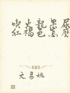 吃火龙果尿液发红褐色怎么回事