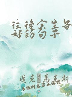 往后余生各自安好的句子