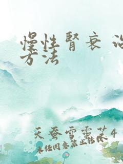 慢性肾衰 治疗方法