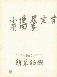 小便尿完有血怎么回事