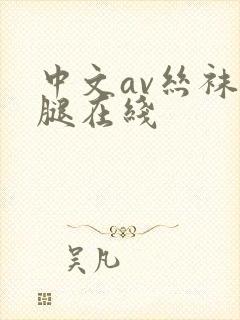 中文av丝袜美腿在线