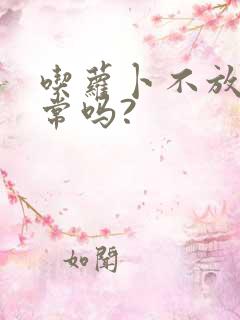 吃萝卜不放屁正常吗?