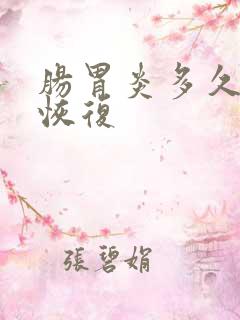 肠胃炎多久才能恢复