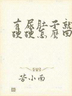 有尿肚子就鼓包硬硬怎么回事