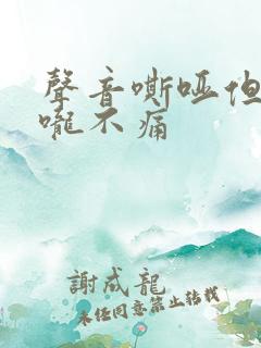 声音嘶哑但是喉咙不痛