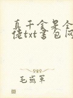 真千金是全能大佬txt书包网