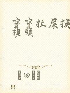 宝宝拉屎换尿布视频