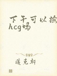 下午可以检查血hcg吗