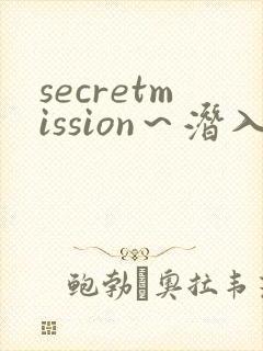 secretmission～潜入搜查官绝对不会输～》