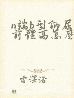 n端b型钠尿肽前体高怎么治疗