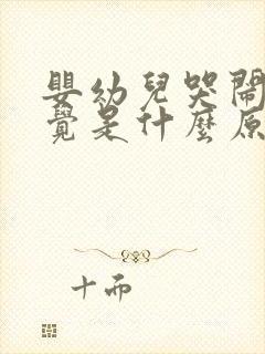 婴幼儿哭闹不睡觉是什么原因?