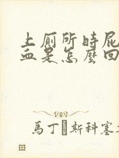 上厕所时屁股流血是怎么回事