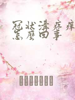 冠状沟疼痒红肿怎么回事