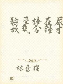 验孕棒在尿液中放几分钟才能取出