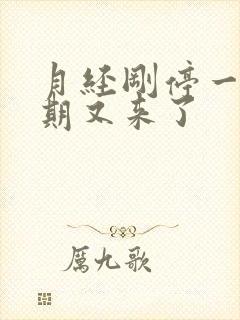 月经刚停一个星期又来了