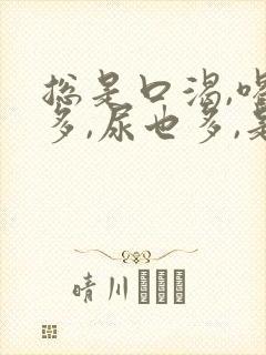 总是口渴,喝水多,尿也多,是怎么回事