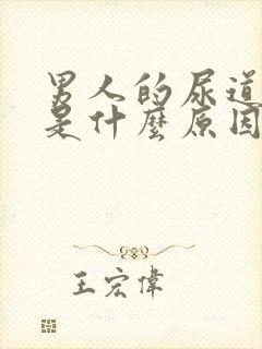 男人的尿道疼痛是什么原因