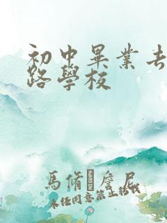 初中毕业去学铁路学校