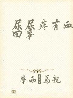 尿尿疼有血怎么回事