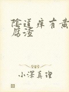 阴道痒有黄色豆腐渣