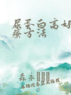 尿蛋白高好的治疗方法