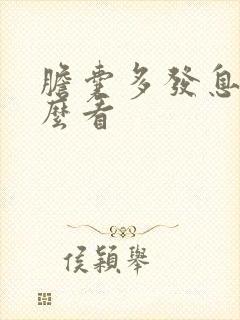 胆囊多发息肉怎么看