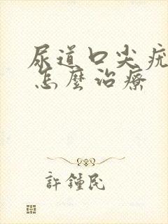 尿道口尖疣湿锐 怎么治疗