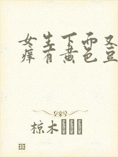 女生下面又痛又痒有黄色豆腐渣分泌物