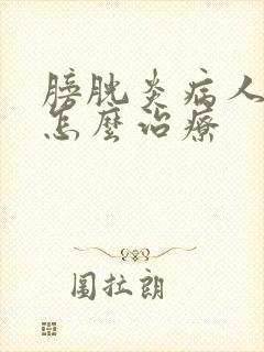 膀胱炎病人尿血怎么治疗