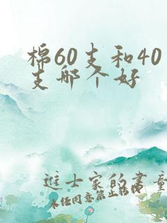 棉60支和40支哪个好