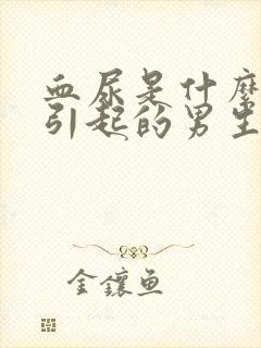 血尿是什么原因引起的男生