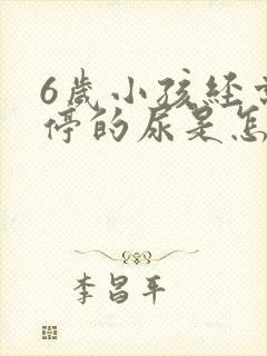 6岁小孩经常不停的尿是怎么回事