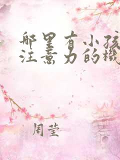 哪里有小孩培训注意力的机构