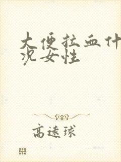 大便拉血什么情况女性