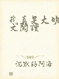 我真是大明星全文阅读