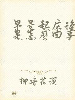 早晨起床后口苦是怎么回事