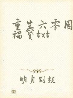 重生六零团宠小福宝txt