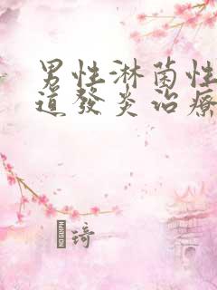 男性淋菌性性尿道发炎治疗