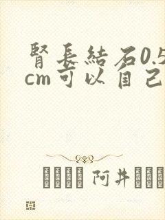 肾长结石0.5cm可以自己排出来吗?