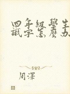 四年级学生不认识字怎么办