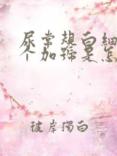 尿常规白细胞1个加号是怎么回事