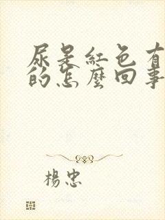 尿是红色有点疼的怎么回事