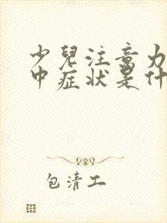 少儿注意力不集中症状是什么