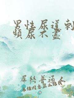 男性尿道刺痛尿频尿不尽