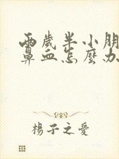 两岁半小朋友流鼻血怎么办