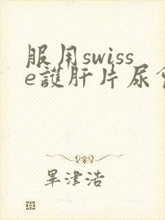 服用swisse护肝片尿会黄吗