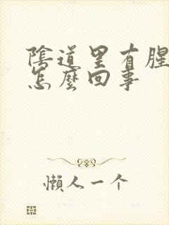 阴道里有腥臭味怎么回事